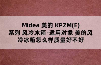 Midea 美的 KPZM(E)系列 风冷冰箱-适用对象 美的风冷冰箱怎么样质量好不好